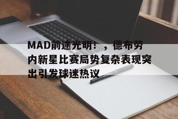 MAD前途光明！，德布劳内新星比赛局势复杂表现突出引发球迷热议的简单介绍-金年会平台